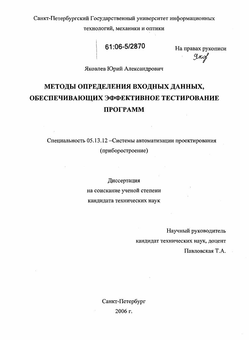 Методы определения входных данных, обеспечивающих эффективное тестирование программ
