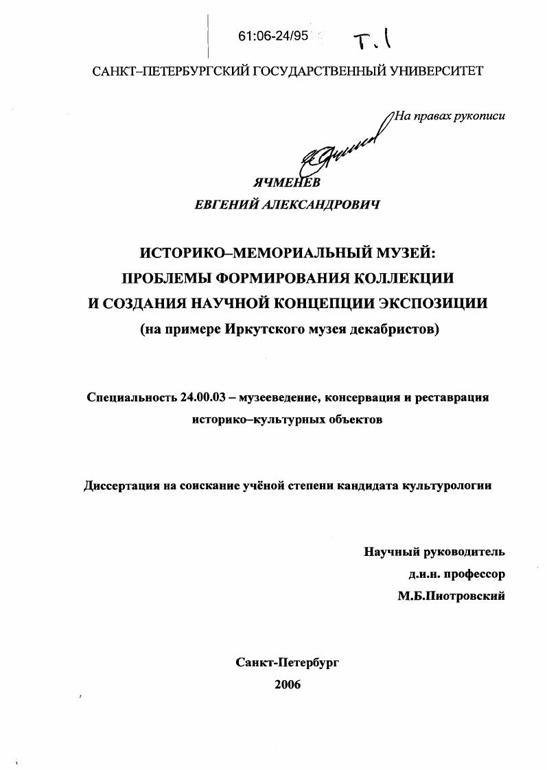 Историко-мемориальный музей: проблемы формирования коллекции и создания научной концепции экспозиции : На примере Иркутского музея декабристов