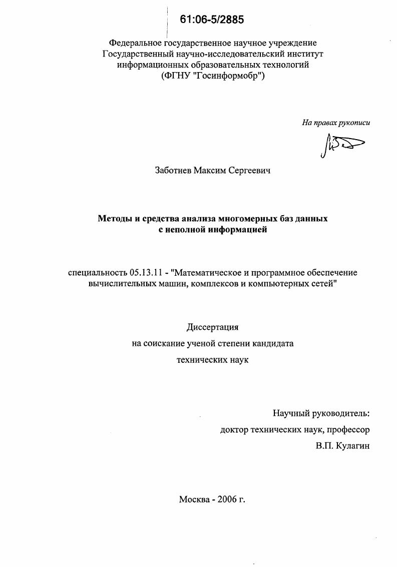 скачать диссертацию Разработка методов и средств анализа многомерных баз данных с неполной информацией Разработка методов и средств анализа многомерных баз данных с неполной информацией