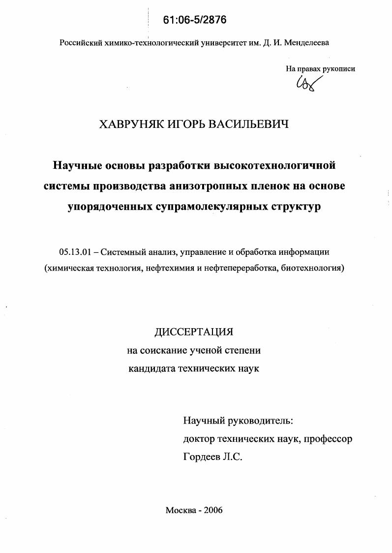 Научные основы разработки высокотехнологичной системы производства анизотропных пленок на основе упорядоченных супрамолекулярных структур