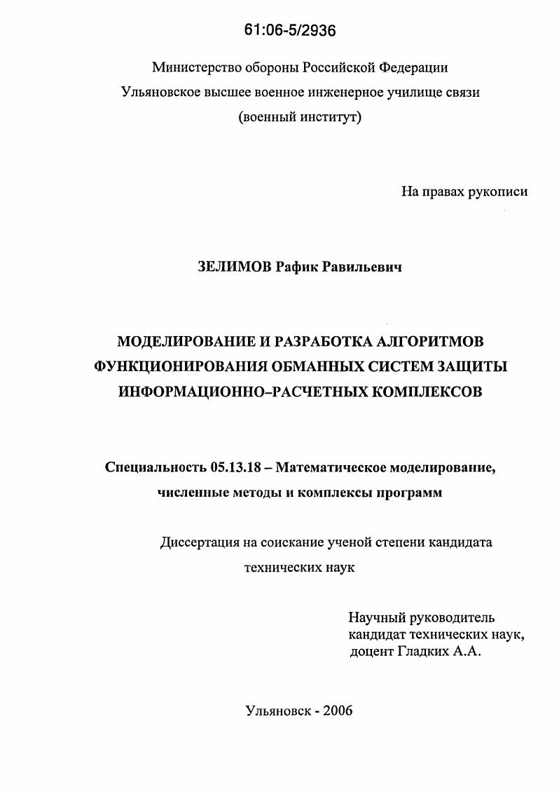 Моделирование и разработка алгоритмов функционирования обманных систем защиты информационно-расчетных комплексов