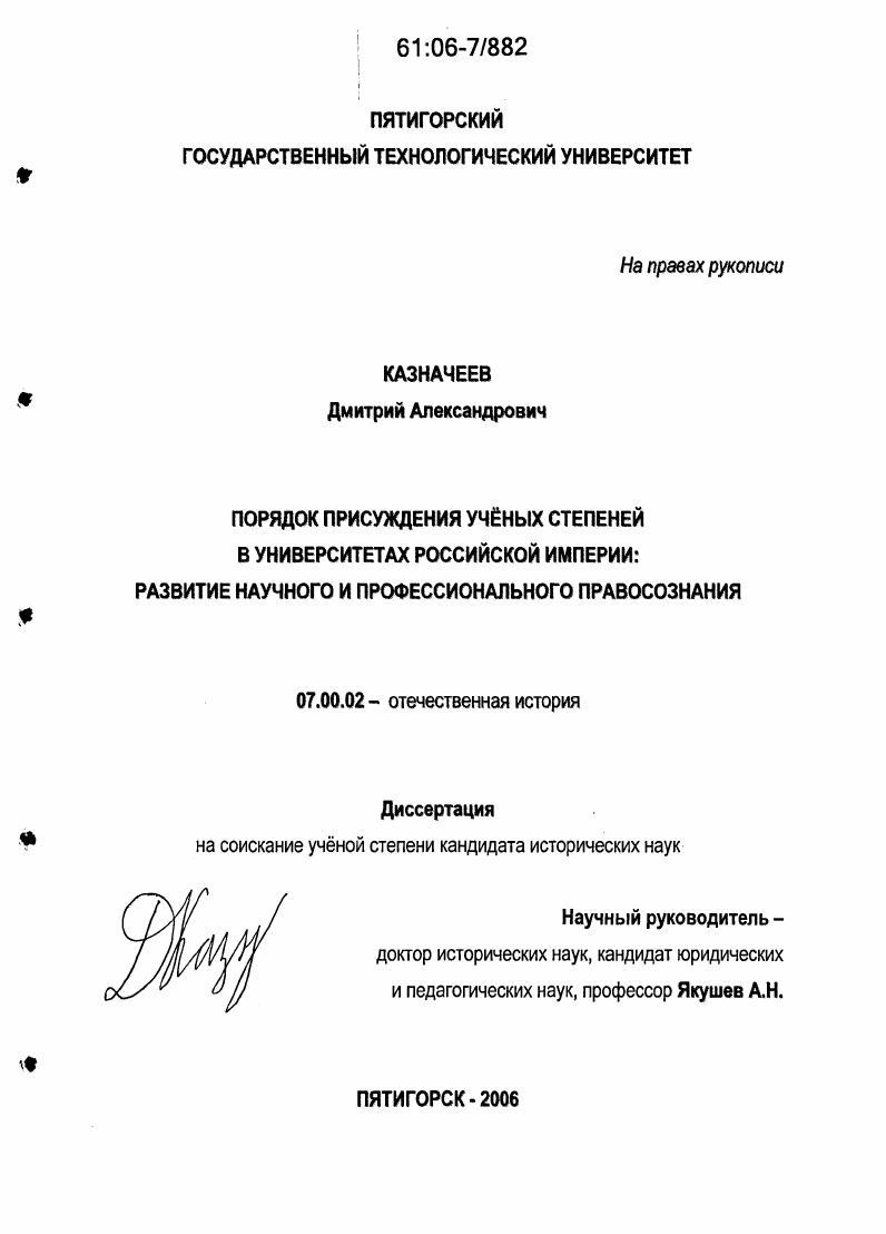 скачать диссертацию Порядок присуждения ученых степеней в университетах Российской Империи: развитие научного и профессионального правосознания Порядок присуждения ученых степеней в университетах Российской Империи: развитие научного и профессионального правосознания
