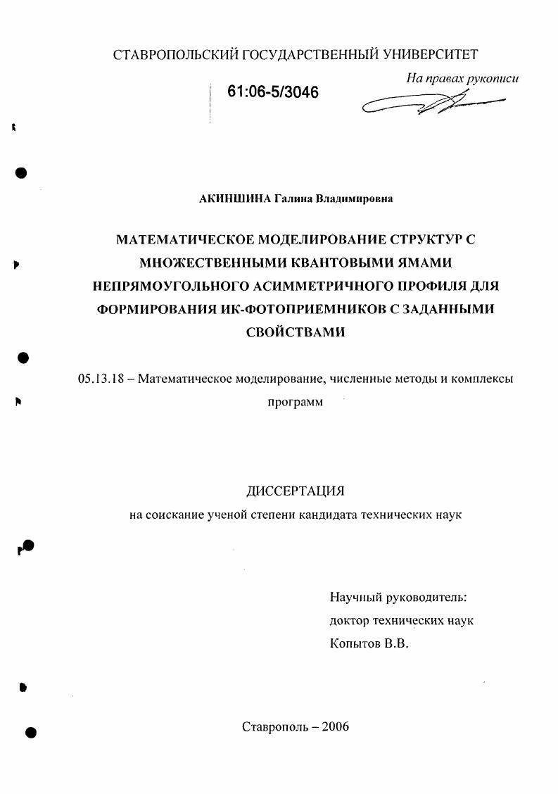 скачать диссертацию Математическое моделирование структур с множественными квантовыми ямами непрямоугольного асимметричного профиля для формирования ИК-фотоприемников с заданными свойствами Математическое моделирование структур с множественными квантовыми ямами непрямоугольного асимметричного профиля для формирования ИК-фотоприемников с заданными свойствами
