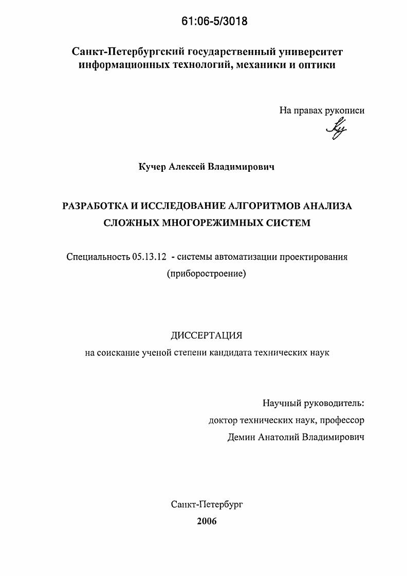 Разработка и исследование алгоритмов анализа сложных многорежимных систем