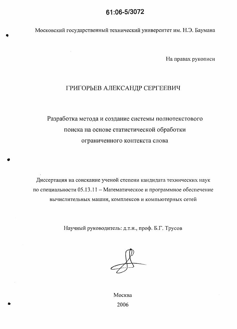 Разработка метода и создание системы полнотекстового поиска на основе статистической обработки ограниченного контекста слова