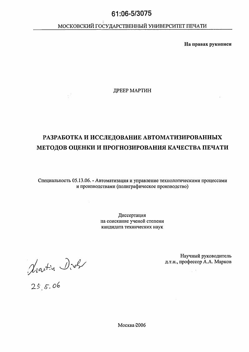 Разработка и исследование автоматизированных методов оценки и прогнозирования качества печати