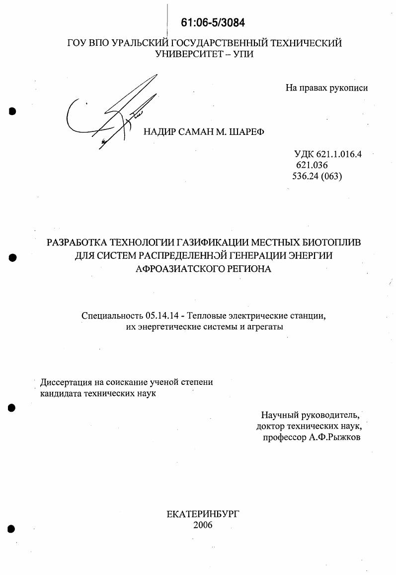 Разработка технологии газификации местных биотоплив для систем распределенной генерации энергии Афроазиатского региона