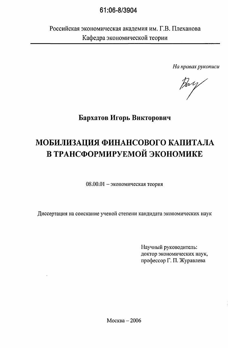 Мобилизация финансового капитала в трансформируемой экономике