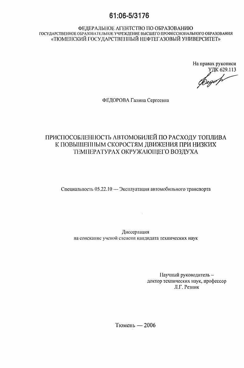 скачать диссертацию Приспособленность автомобилей по расходу топлива к повышенным скоростям движения при низких температурах окружающего воздуха Приспособленность автомобилей по расходу топлива к повышенным скоростям движения при низких температурах окружающего воздуха