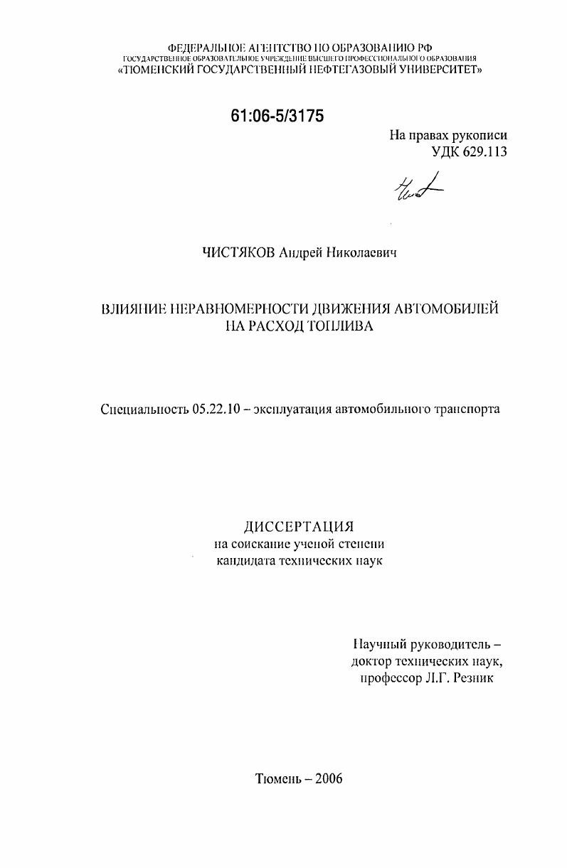 скачать диссертацию Влияние неравномерности движения автомобилей на расход топлива Влияние неравномерности движения автомобилей на расход топлива