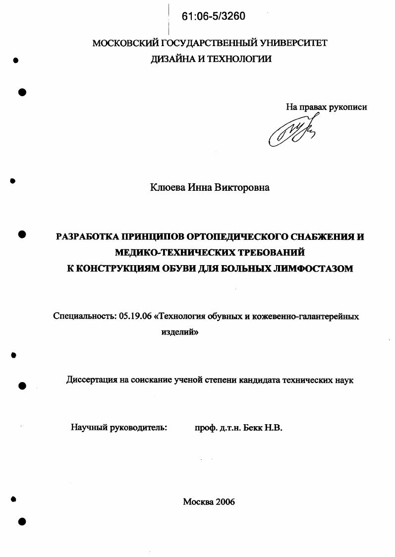 Разработка принципов ортопедического снабжения и медико-технических требований к конструкциям обуви для больных лимфостазом