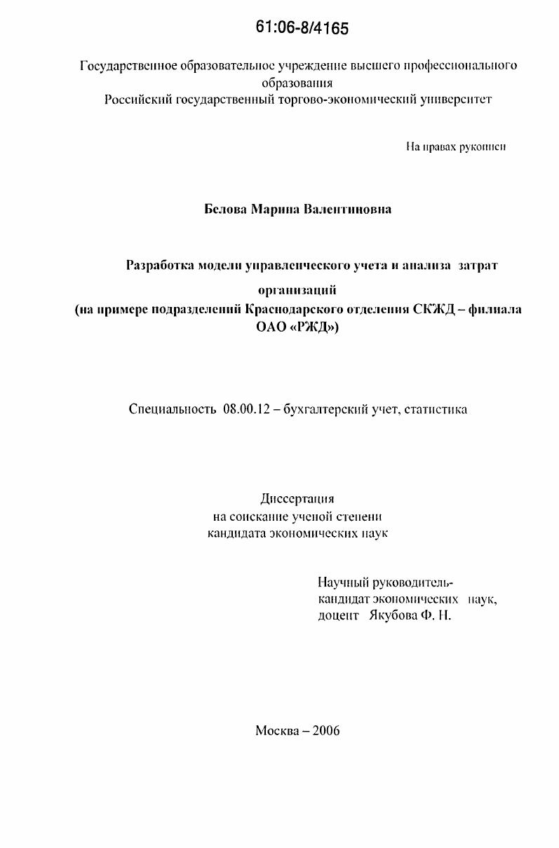 скачать диссертацию Разработка модели управленческого учета и анализа затрат организаций : на примере подразделений Краснодарского отделения СКЖД - филиала ОАО "РЖД" Разработка модели управленческого учета и анализа затрат организаций : на примере подразделений Краснодарского отделения СКЖД - филиала ОАО "РЖД"