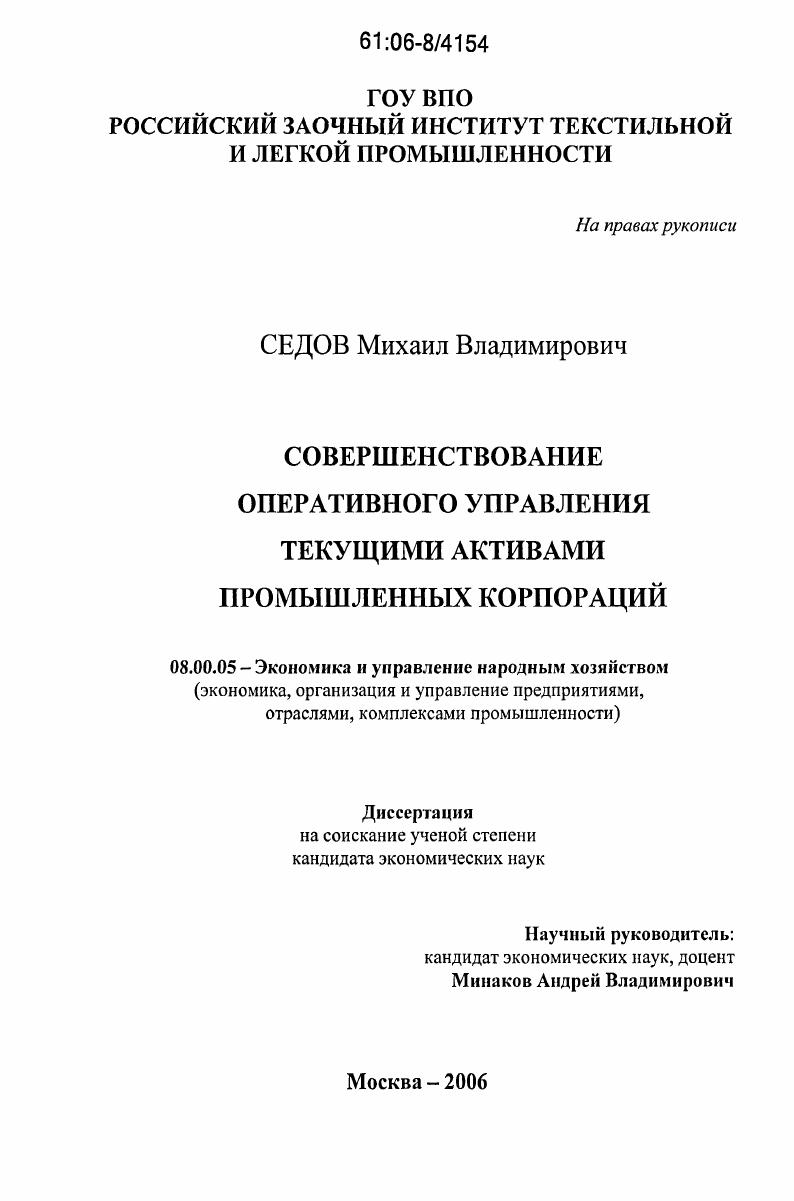 Совершенствование оперативного управления текущими активами промышленных корпораций