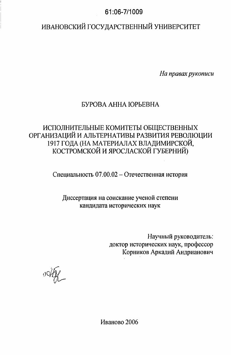 скачать диссертацию Исполнительные комитеты общественных организаций и альтернативы развития революции 1917 года : На материалах Владимирской, Костромской и Ярославской губерний Исполнительные комитеты общественных организаций и альтернативы развития революции 1917 года : На материалах Владимирской, Костромской и Ярославской губерний