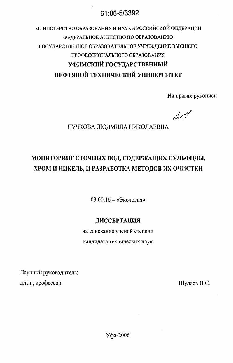 Мониторинг сточных вод, содержащих сульфиды, хром и никель, и разработка методов их очистки