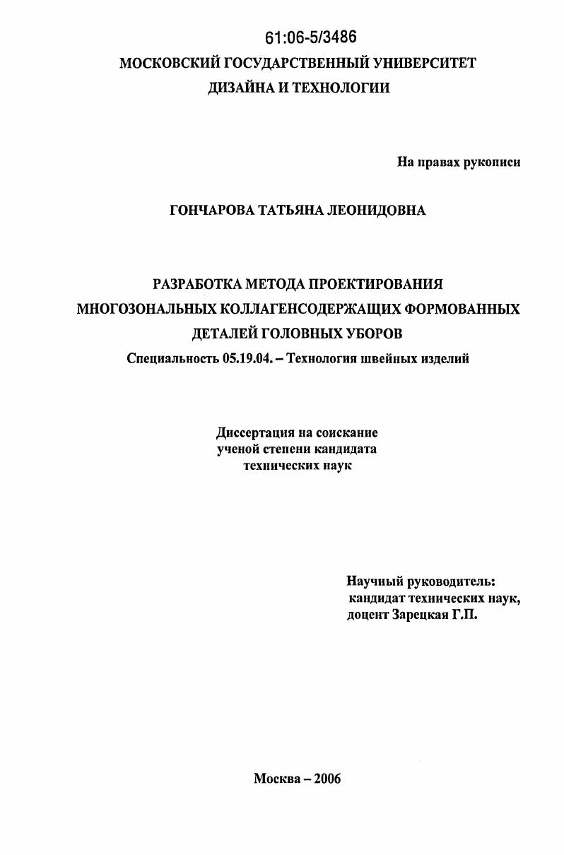 Разработка метода проектирования многозональных коллагенсодержащих формованных деталей головных уборов