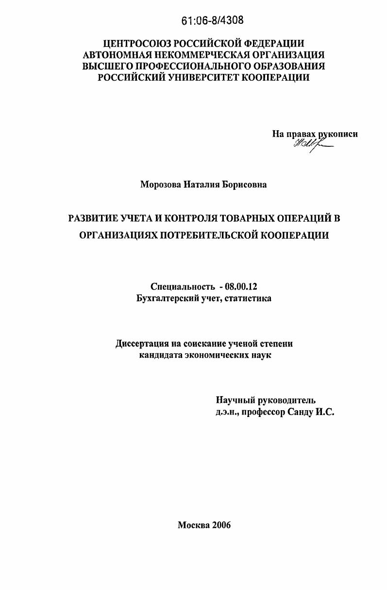 Развитие учета и контроля товарных операций в организациях потребительской кооперации