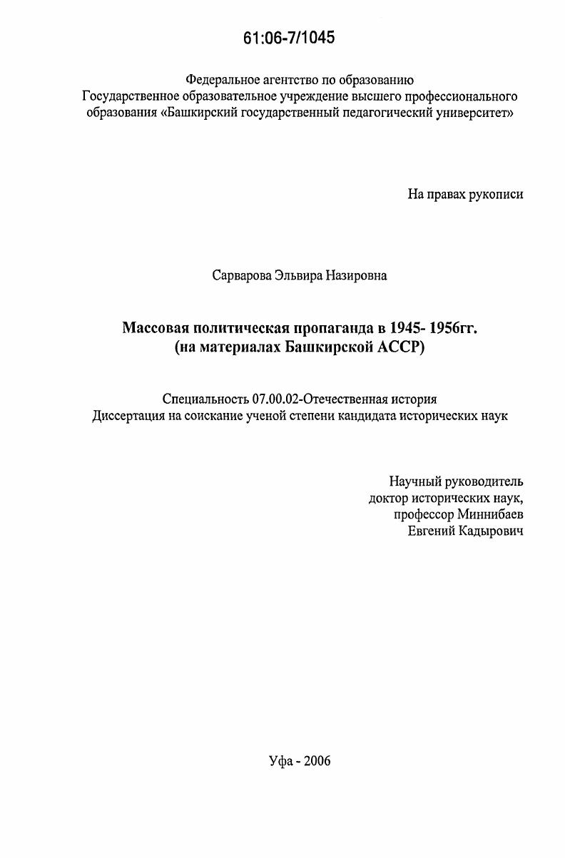 Массовая политическая пропаганда в 1945-1956 гг. : на материалах Башкирской АССР