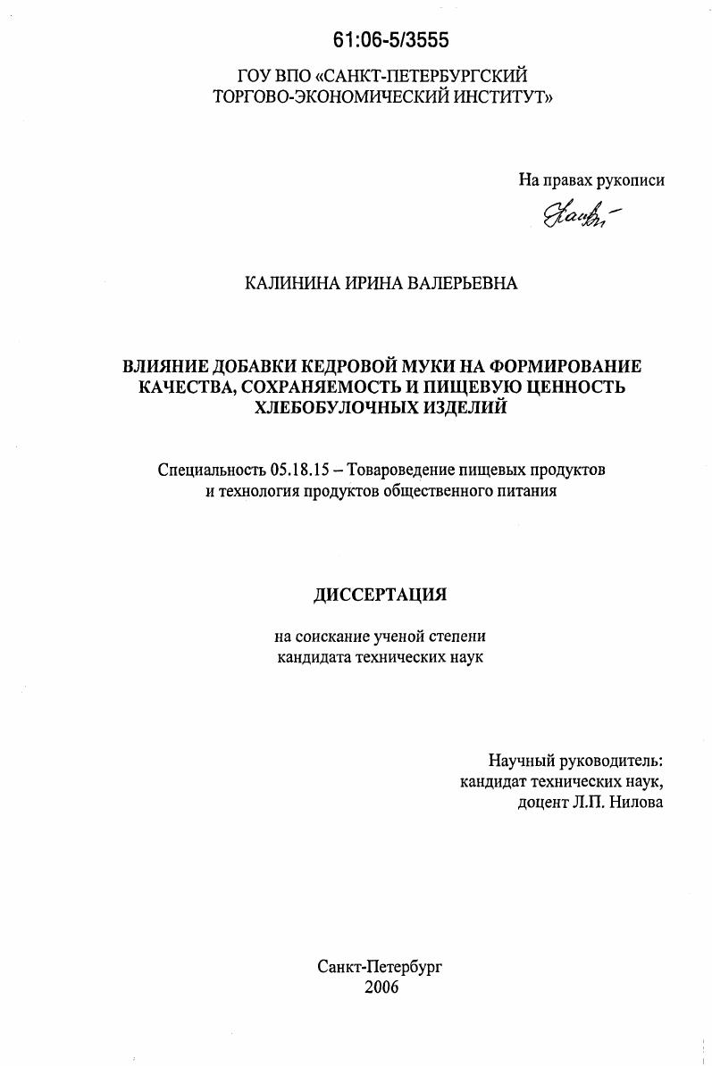 Влияние добавки кедровой муки на формирование качества, сохраняемость и пищевую ценность хлебобулочных изделий