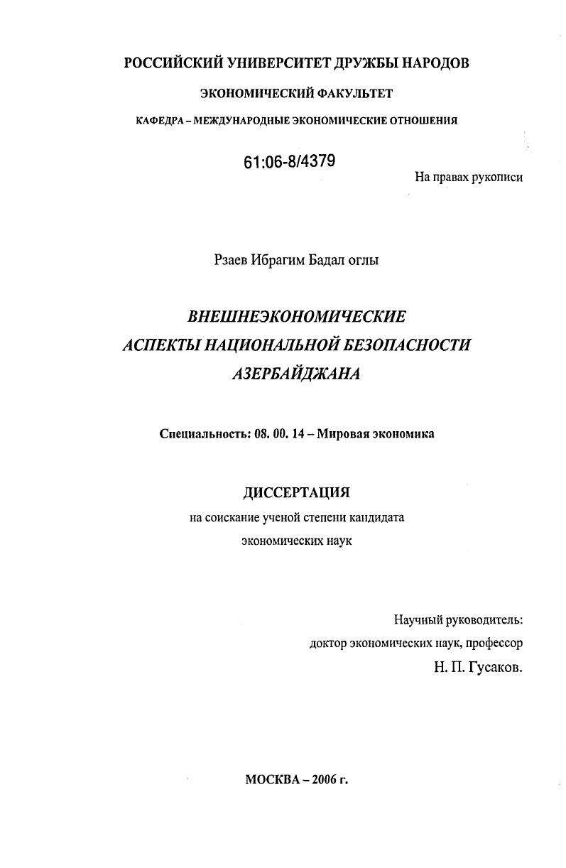 Внешнеэкономические аспекты национальной безопасности Азербайджана