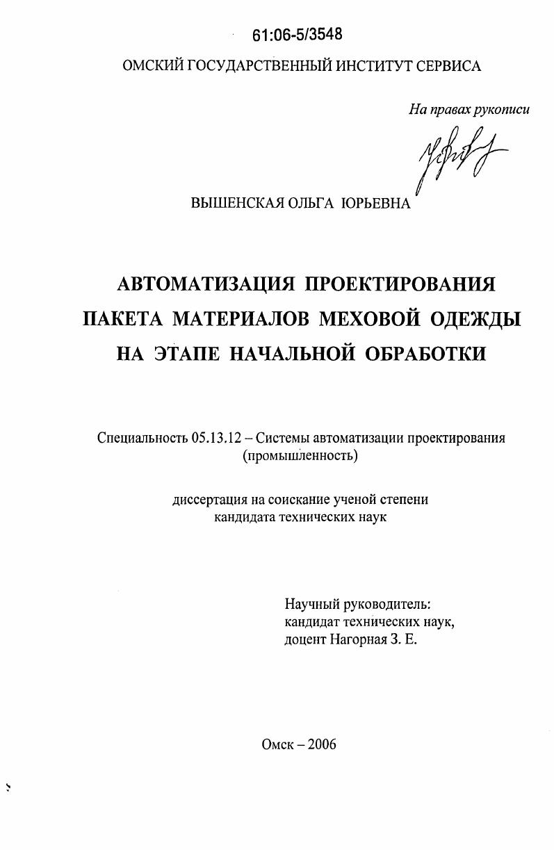 Автоматизация проектирования пакета материалов меховой одежды на этапе начальной обработки