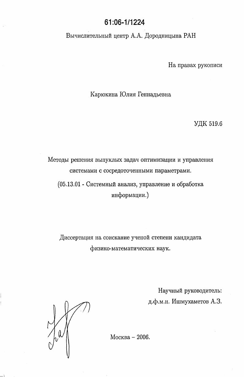 Методы решения выпуклых задач оптимизации и управления системами с сосредоточенными параметрами