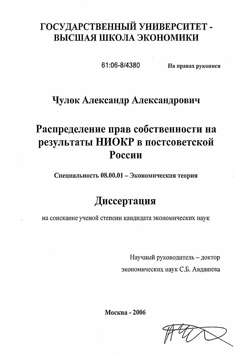 скачать диссертацию Распределение прав собственности на результаты НИОКР в постсоветской России Распределение прав собственности на результаты НИОКР в постсоветской России