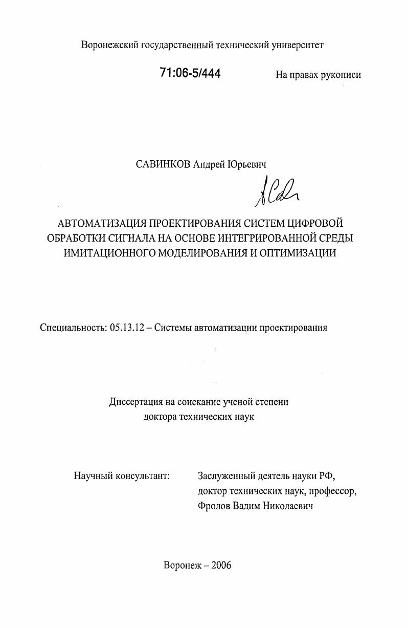 Автоматизация проектирования систем цифровой обработки сигнала на основе интегрированной среды имитационного моделирования и оптимизации