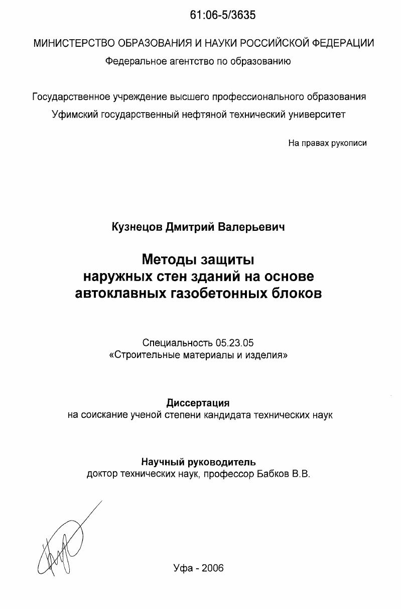 скачать диссертацию Методы защиты наружных стен зданий на основе автоклавных газобетонных блоков Методы защиты наружных стен зданий на основе автоклавных газобетонных блоков