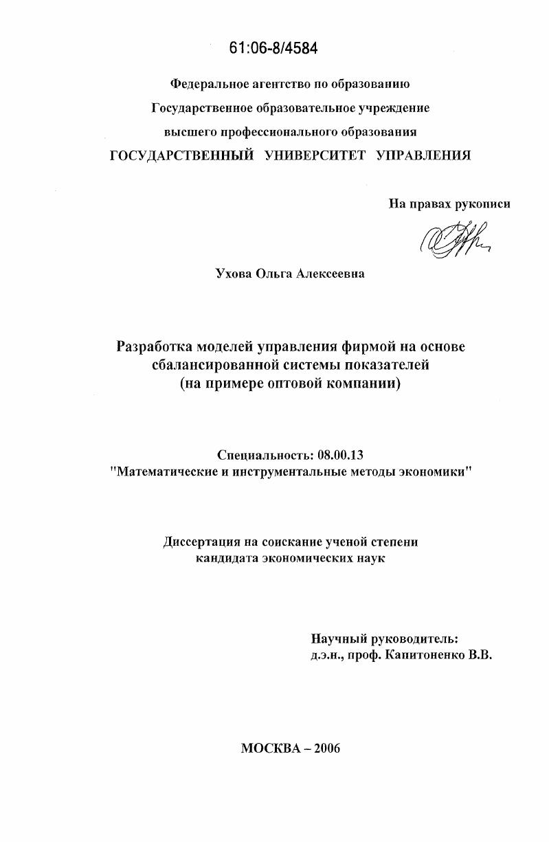 Разработка моделей управления фирмой на основе сбалансированной системы показателей : на примере оптовой компании