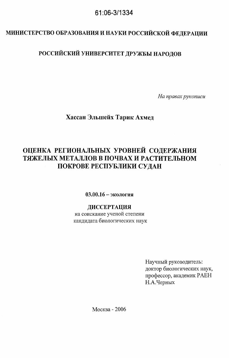 Оценка региональных уровней содержания тяжелых металлов в почвах и растительном покрове Республики Судан