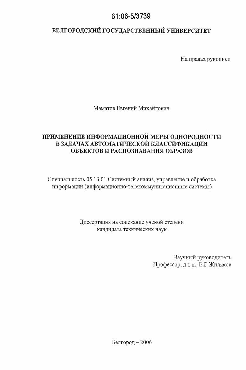 скачать диссертацию Применение информационной меры однородности в задачах автоматической классификации объектов и распознавания образов Применение информационной меры однородности в задачах автоматической классификации объектов и распознавания образов