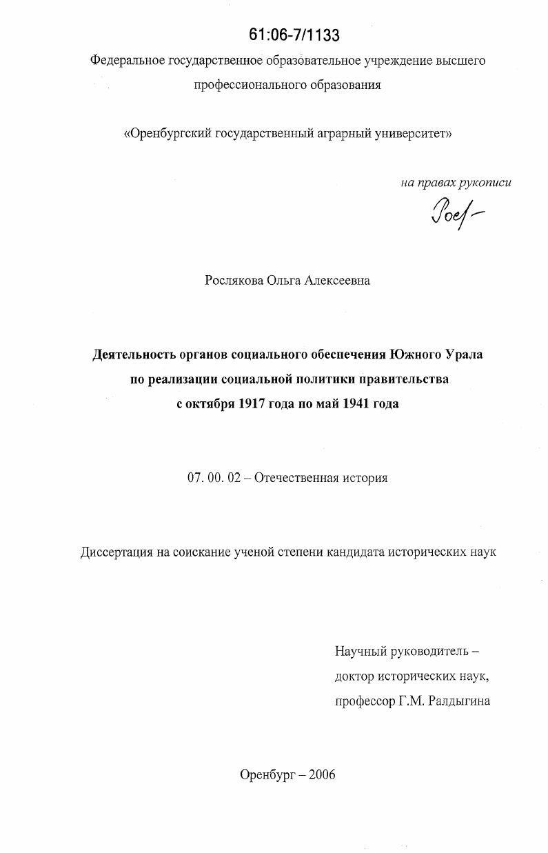скачать диссертацию Деятельность органов социального обеспечения Южного Урала по реализации социальной политики правительства с октября 1917 года по май 1941 года Деятельность органов социального обеспечения Южного Урала по реализации социальной политики правительства с октября 1917 года по май 1941 года