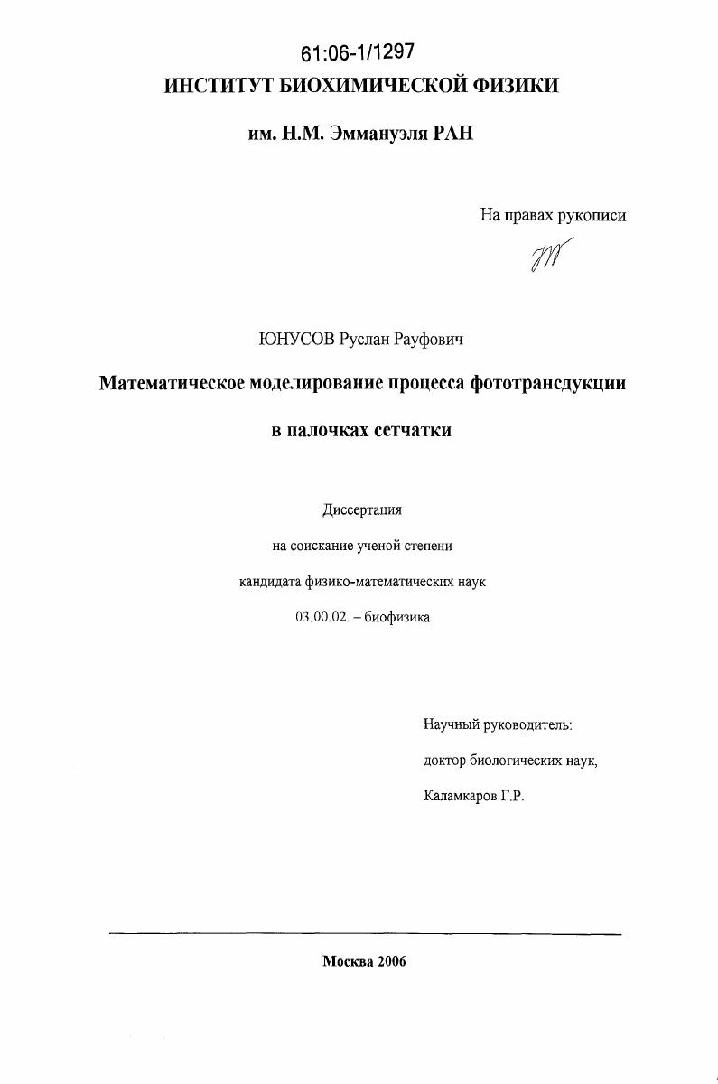 Математическое моделирование процесса фототрансдукции в палочках сетчатки