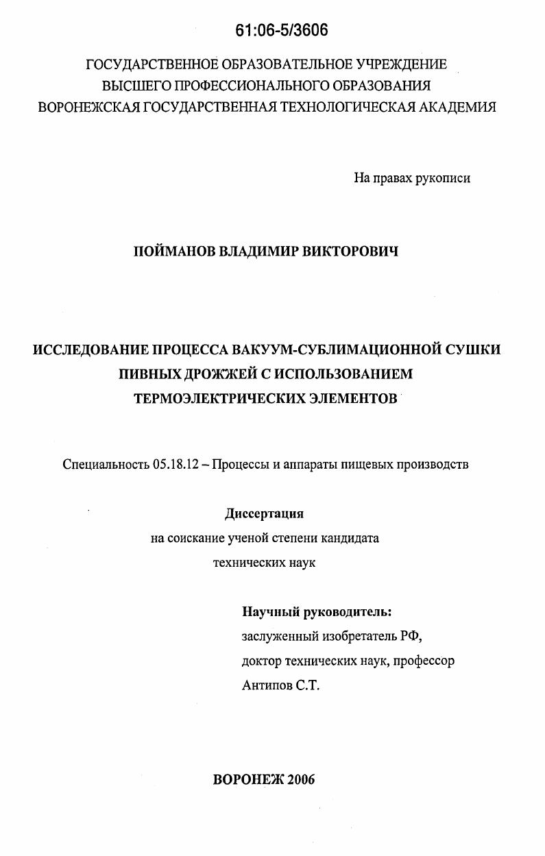Исследование процесса вакуум-сублимационной сушки пивных дрожжей с использованием термоэлектрических элементов
