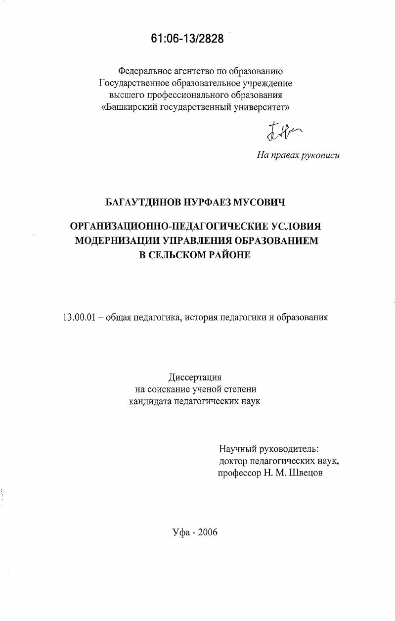 скачать диссертацию Организационно-педагогические условия модернизации управления образованием в сельском районе Организационно-педагогические условия модернизации управления образованием в сельском районе