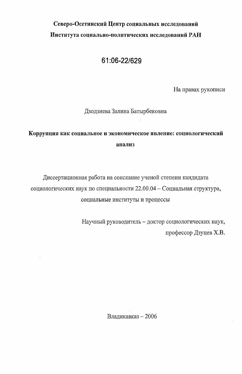 Коррупция как социальное и экономическое явление: социологический анализ
