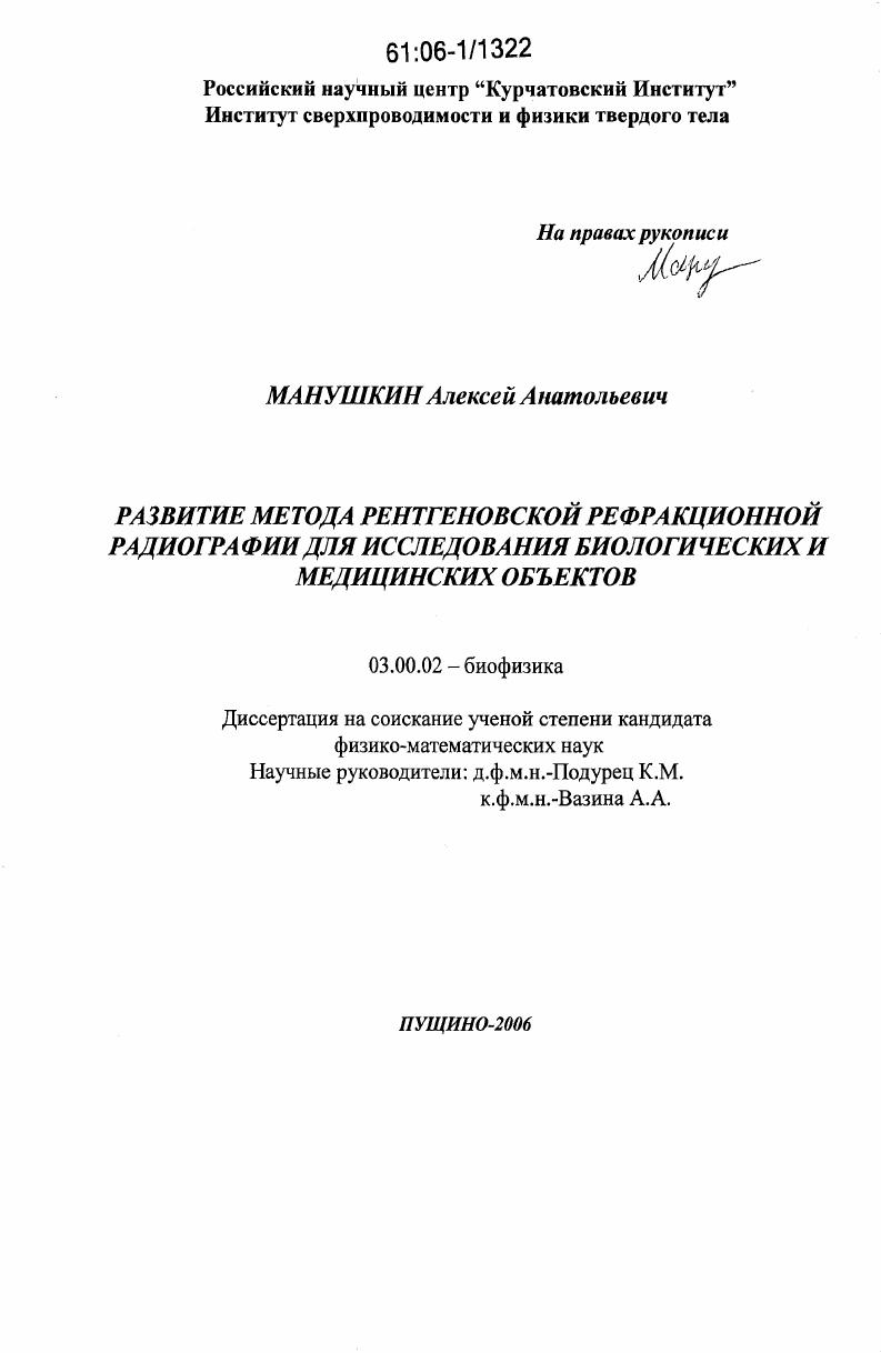 Развитие метода рентгеновской рефракционной радиографии для исследования биологических и медицинских объектов