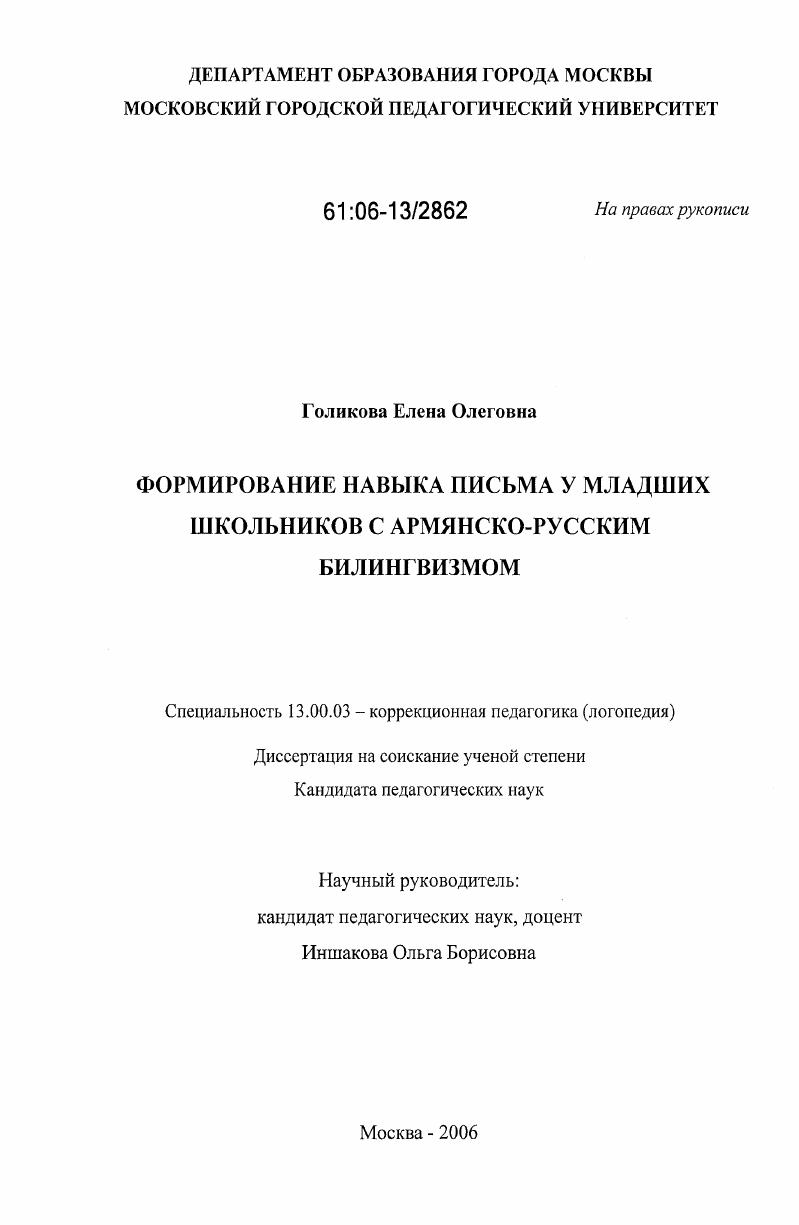 Формирование навыка письма у младших школьников с армянско-русским билингвизмом