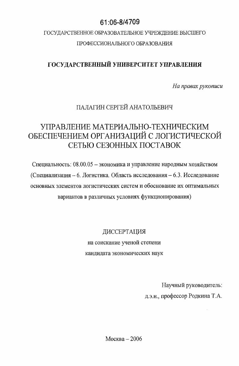 Управление материально-техническим обеспечением организаций с логистической сетью сезонных поставок