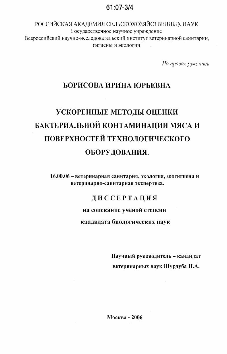 Ускоренные методы оценки бактериальной контаминации мяса и поверхностей технологического оборудования