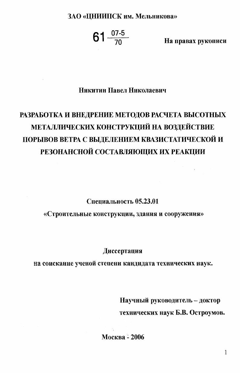 Разработка и внедрение методов расчета высотных металлических конструкций на воздействие порывов ветра с выделением квазистатической и резонансной составляющих их реакции