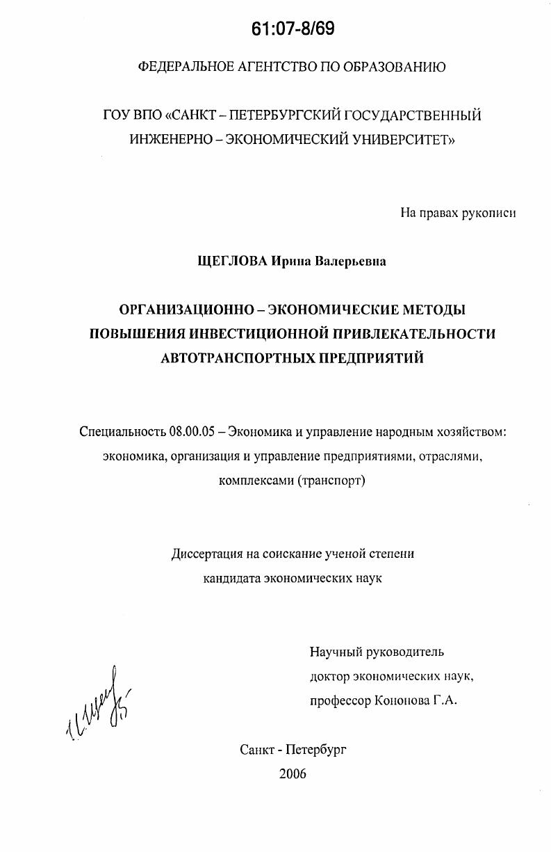 скачать диссертацию Организационно-экономические методы повышения инвестиционной привлекательности автотранспортных предприятий Организационно-экономические методы повышения инвестиционной привлекательности автотранспортных предприятий