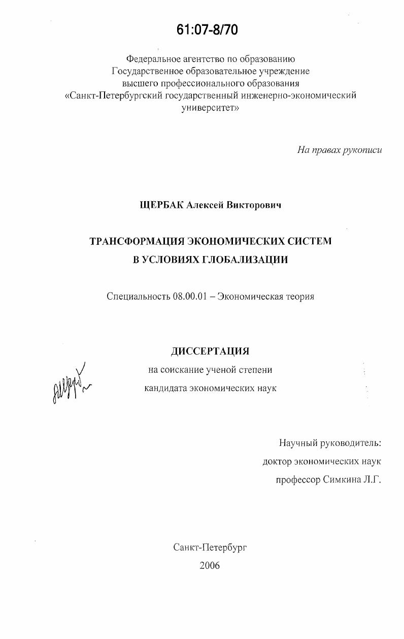 Трансформация экономических систем в условиях глобализации