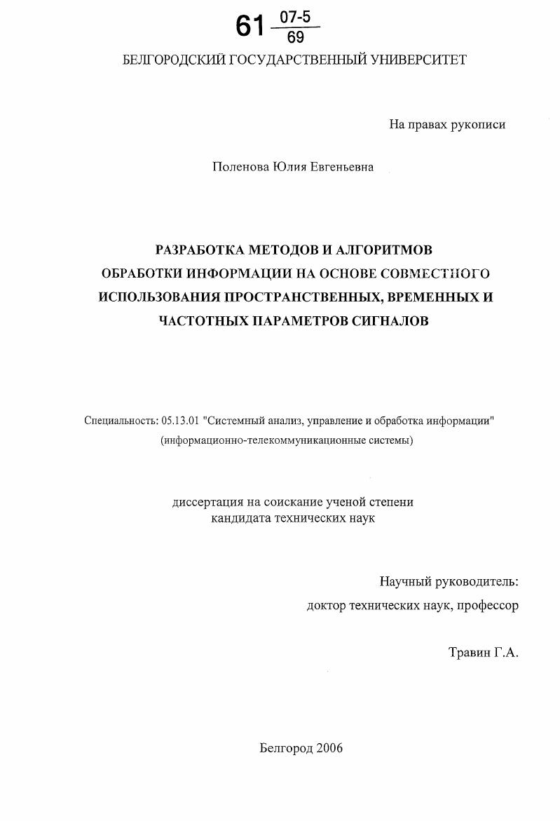 скачать диссертацию Разработка методов и алгоритмов обработки информации на основе совместного использования пространственных, временных и частотных параметров сигналов Разработка методов и алгоритмов обработки информации на основе совместного использования пространственных, временных и частотных параметров сигналов