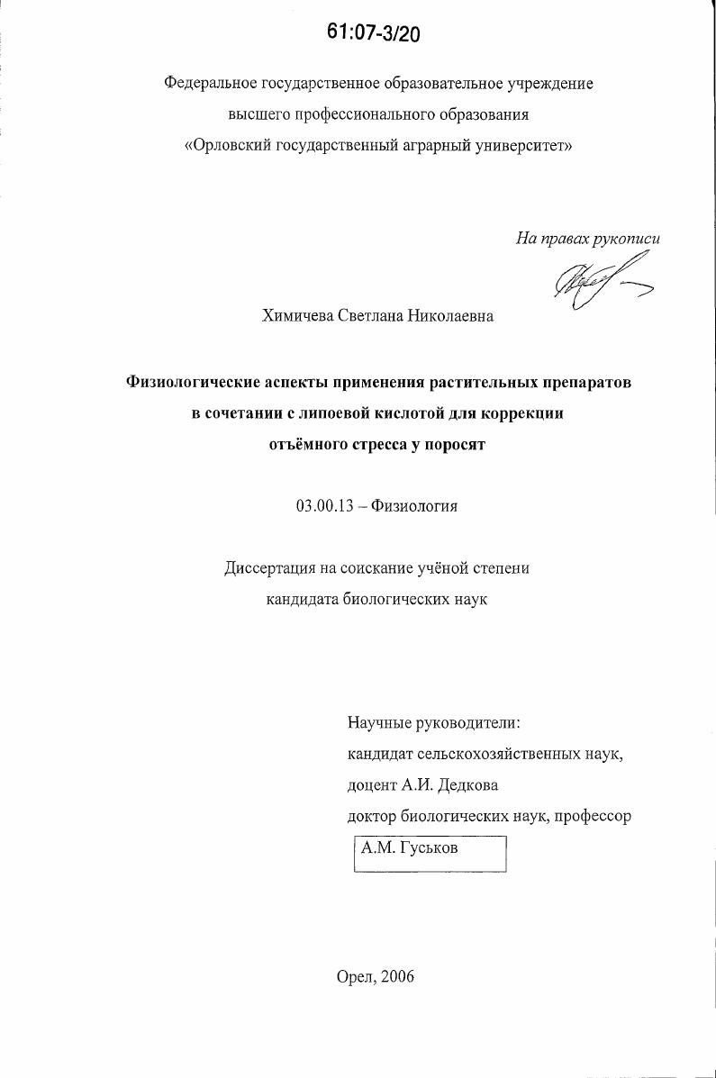 Физиологические аспекты применения растительных препаратов в сочетании с липоевой кислотой для коррекции отъемного стресса у поросят