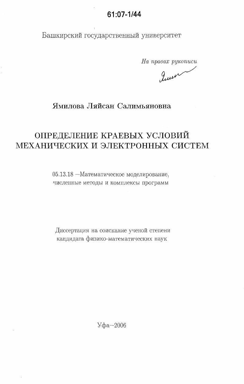 Определение краевых условий механических и электронных систем