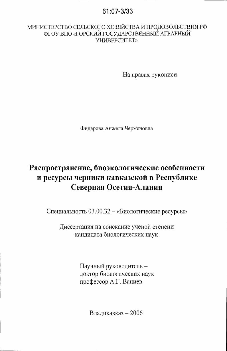 Распространение, биоэкологические особенности и ресурсы черники кавказской в Республике Северная Осетия-Алания