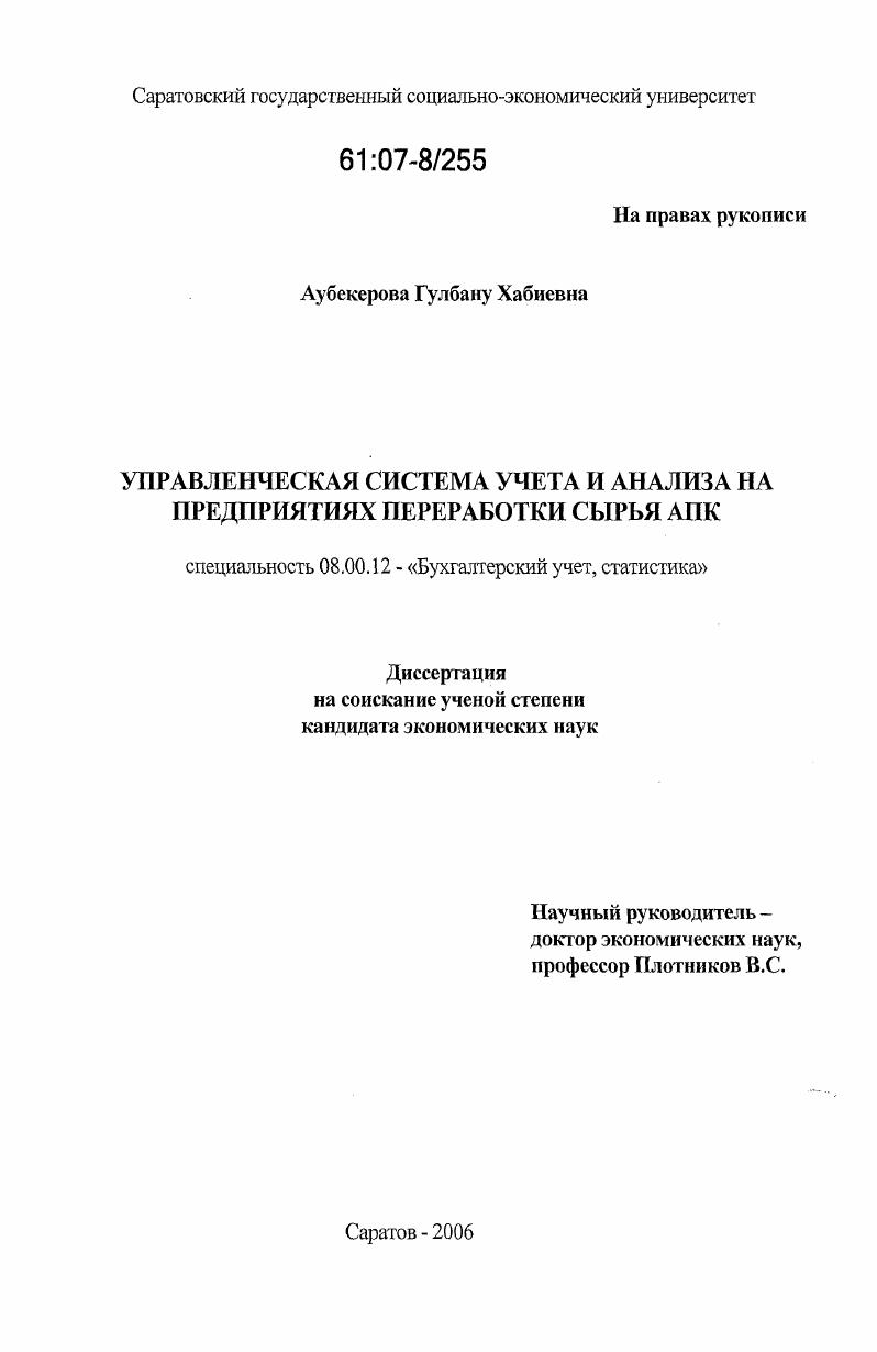Управленческая система учета и анализа на предприятиях переработки сырья АПК