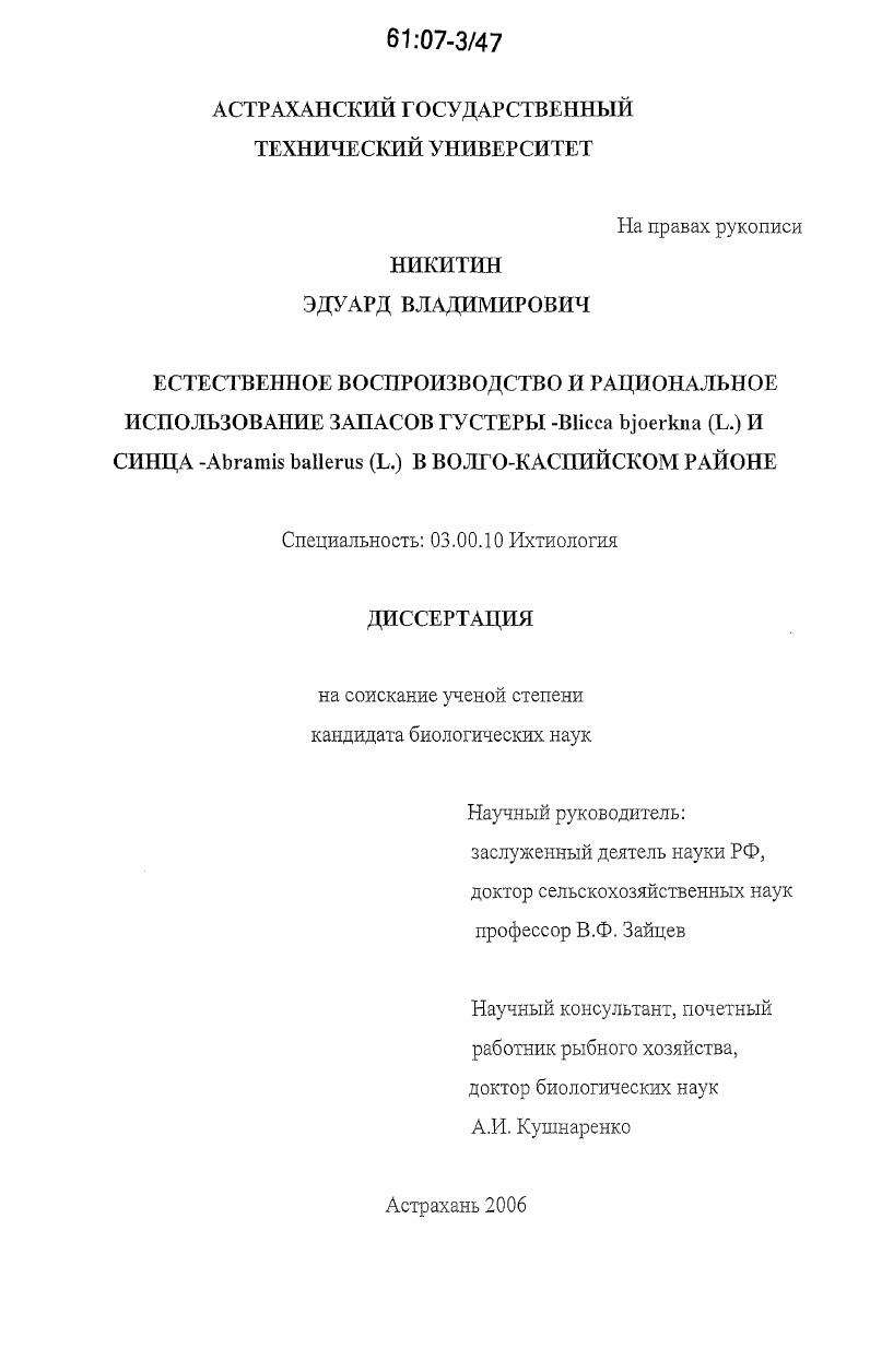 Естественное воспроизводство и рациональное использование запасов густеры Blicca bjoerkna (L.) и синца Abramis ballerus (L.) в Волго-Каспийском районе